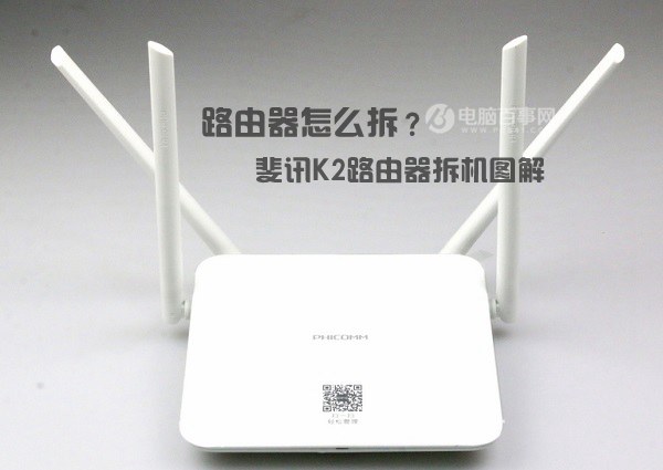 路由器怎么拆?斐訊K2路由器拆機(jī)圖解