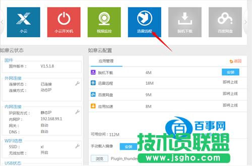如意云路由器怎么綁定遠程下載 如意云路由器綁定迅雷遠程下載教程