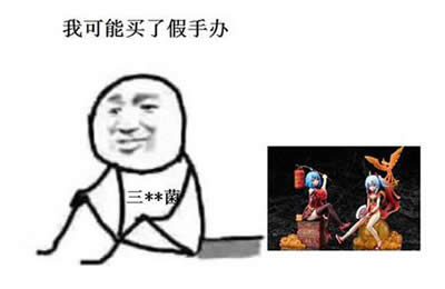 98億手辦表情包 98億手辦表情包