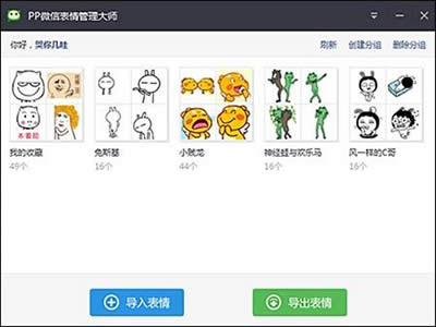 PP微信表情管理大師 PP微信表情管理大師