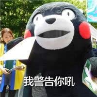 熊本熊表情包 熊本熊表情包