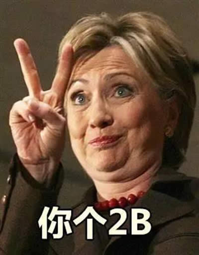 川普和希拉里表情包 川普和希拉里表情包