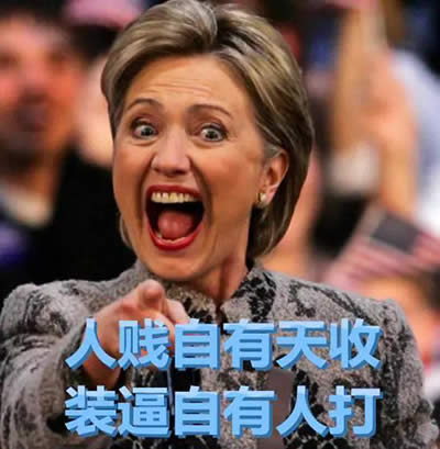 川普和希拉里表情包 川普和希拉里表情包