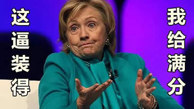 川普和希拉里表情包 川普和希拉里表情包