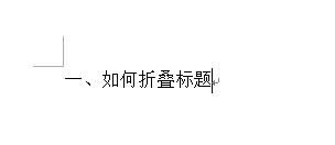 word2013怎么制作標(biāo)題折疊?word2013制作標(biāo)題折疊的方法_Word專區(qū)