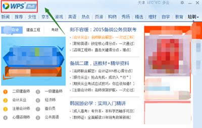 WPS熱點(diǎn)新聞彈窗永久取消教程