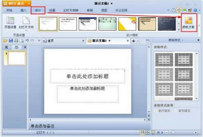 如何在WPS演示中設(shè)置配色方案_WPS office