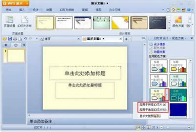 如何在WPS演示中設(shè)置配色方案_WPS office