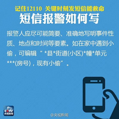 報警短信12110使用方法 報警短信12110使用方法