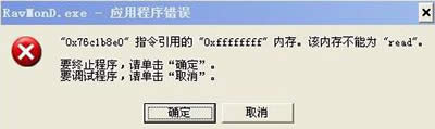 ravmond.exe應(yīng)用程序錯誤 ravmond.exe應(yīng)用程序錯誤