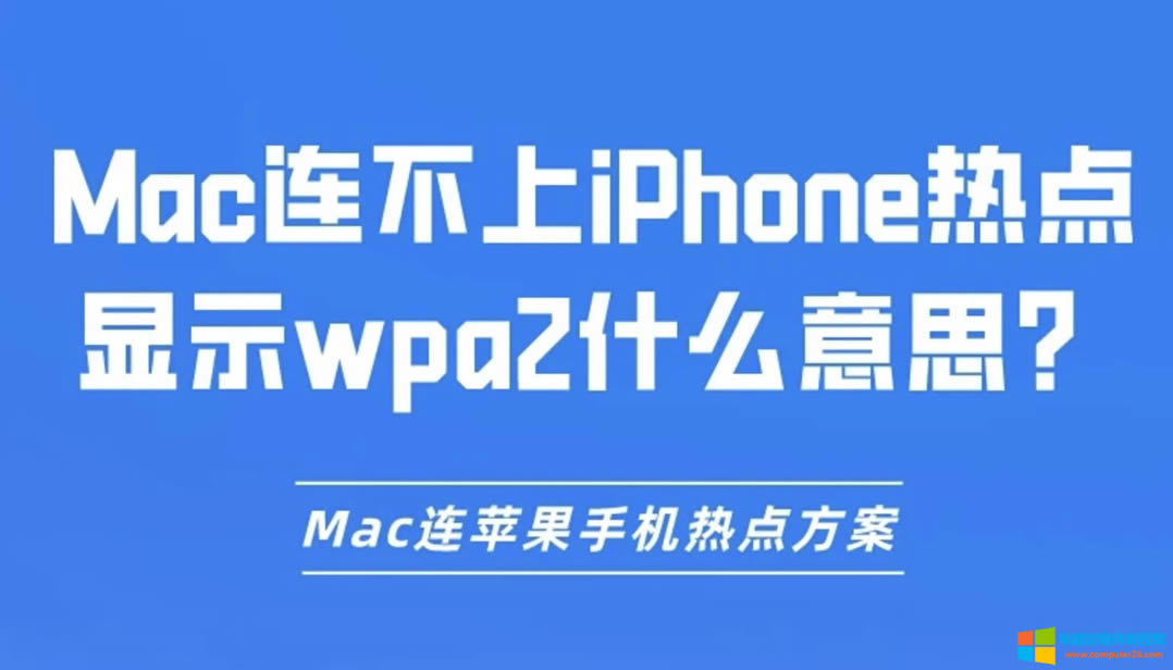 Mac�B����iPhone���c�@ʾwpa2ʲô��˼��Mac�B�O���֙C���c����
