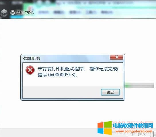 ��X���b����ʾ&ldquo;δ���b��ӡ�C�ӳ��򣬲����o�����.�e�`0x000005b3&rdquo;