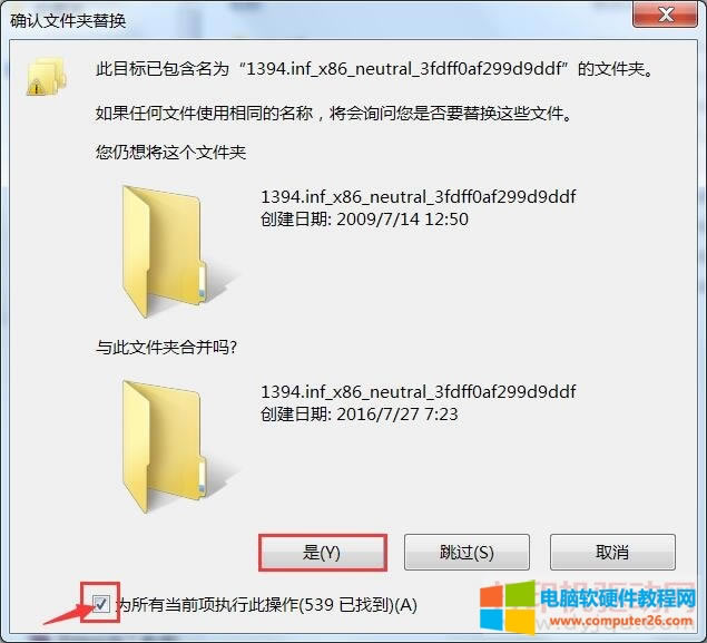 確認文件夾替換