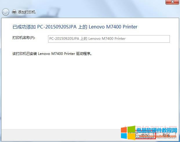 已成功添加共享打印機(jī)