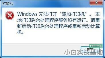 電腦提示無法打開添加打印機的解決方法 電腦提示無法打開添加打印機的解決方法