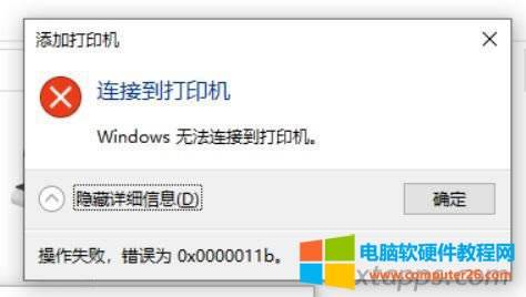 win10系統添加打印機共享時報錯:添加打印機 連接到打印機,Windows無法連接到打印機,顯示詳細信息:操作失敗,錯誤0x0000011b。 win10系統添加打印機共享時報錯:添加打印機 連接到打印機,Windows無法連接到打印機,顯示詳細信息:操作失敗,錯誤0x0000011b。