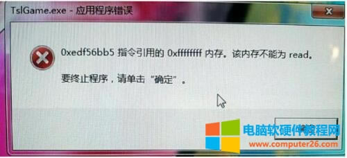 絕地求生應用程序錯誤內存不能為read解決方法