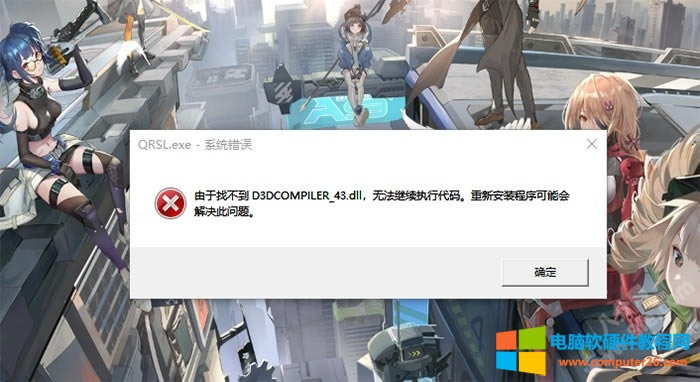 <a href='/computer/' target='_blank'><u>電腦</u></a>由于找不到d3dcompiler_43.dll解決方法1