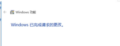 等到提示“windows已完全請求的更改”的時(shí)候,點(diǎn)擊關(guān)閉看下是否解決。
