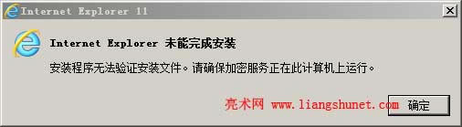ie11/ie10/ie9安裝程序無(wú)法驗(yàn)證安裝文件,Internet Explorer 未能完成安裝