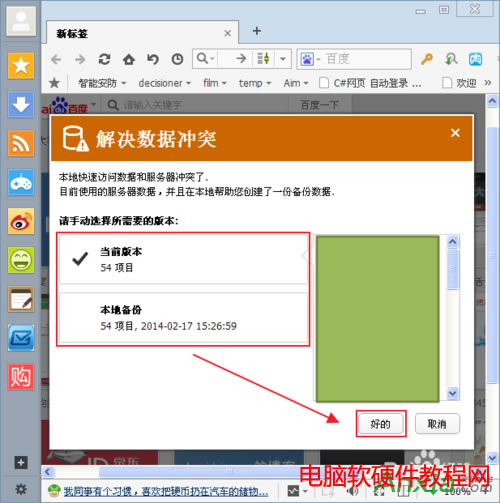 如何解決傲游瀏覽器數(shù)據(jù)沖突,傲游云瀏覽器數(shù)據(jù)沖突怎么辦,傲游云瀏覽器,傲游瀏覽器,數(shù)據(jù)沖突
