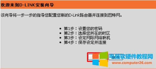 D-Link DIR-618 無(wú)線路由器上網(wǎng)設(shè)置指南