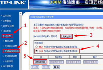 TP-Link TL-WR845N 無線路由器WiFi防蹭網(wǎng)設(shè)置圖解教程5