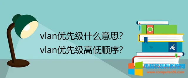 vlan���ȼ�ʲô��˼ vlan���ȼ��ߵ����