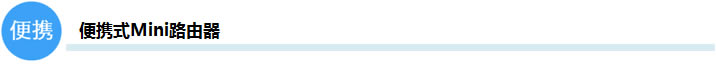 TP-LINK Mini系列無線路由器Client模式設(shè)置教程本站