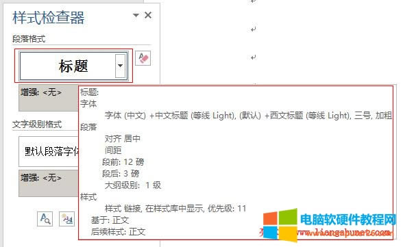 Word 2016 段落格式和文字級(jí)別格式