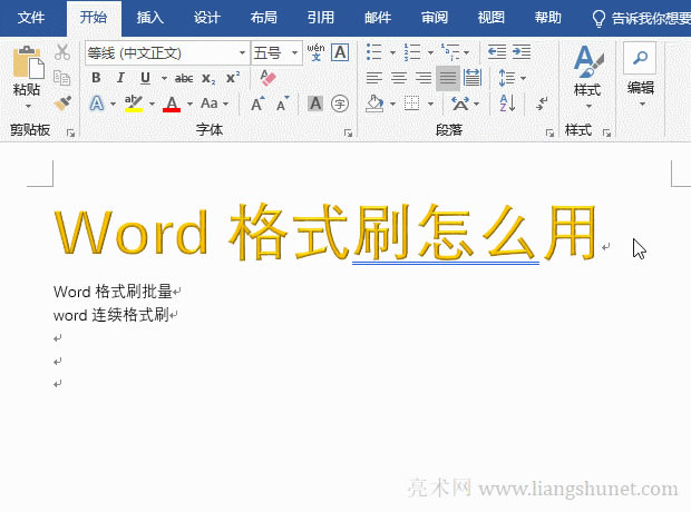 Word用快捷鍵把普通文字刷為藝術(shù)字