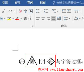 Word 2016 圈號(hào)樣式