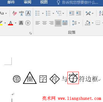 Word 2016 字號(hào)增大,圈不隨之增大