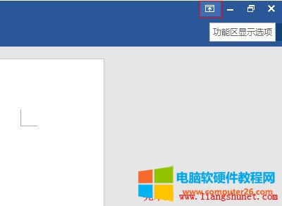 Word 2016 功能區(qū)顯示選項(xiàng)