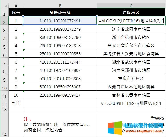 excel函數(shù)身份證號碼提取戶籍所在省份地區(qū)