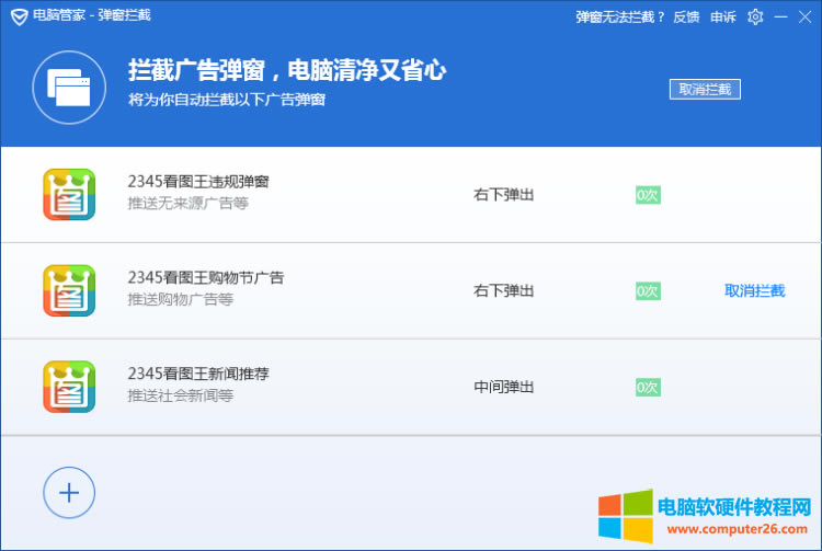電腦管家攔截彈窗廣告設(shè)置圖解教程