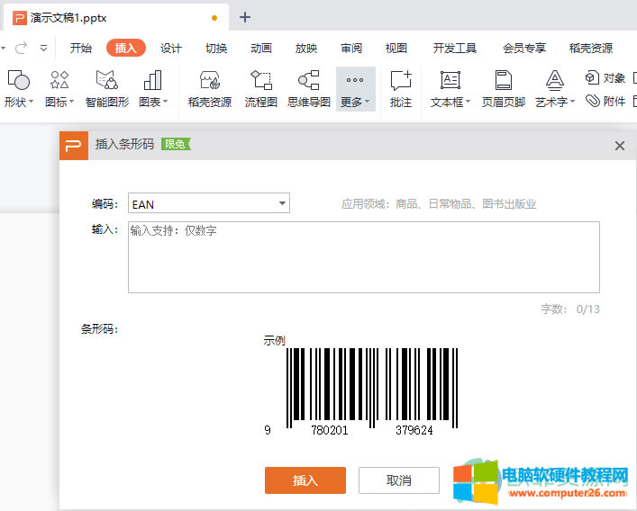 WPS PPT�в���l�δa�ķ���1