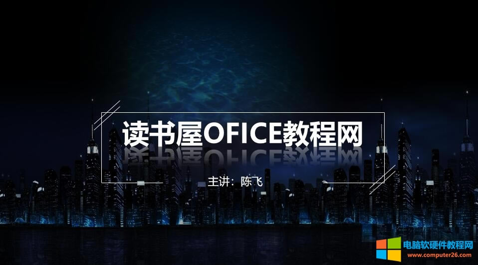 PPT2016制作一個(gè)封面頁(yè)實(shí)例教程