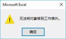 Excel不能將對象移到工作表外 Excel不能將對象移到工作表外