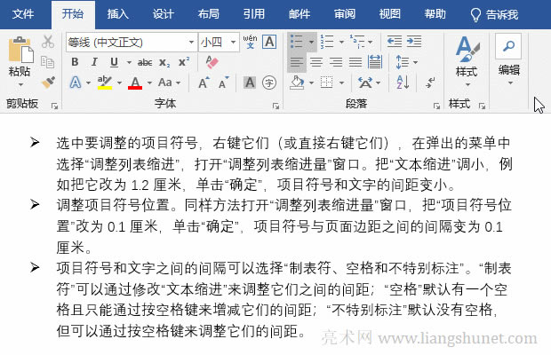Word項(xiàng)目符號(hào)對(duì)齊調(diào)整