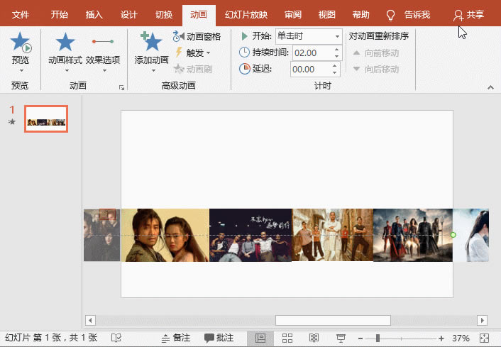 PPT制作電影式圖片循環滾動效果 PPT制作電影式圖片循環滾動效果