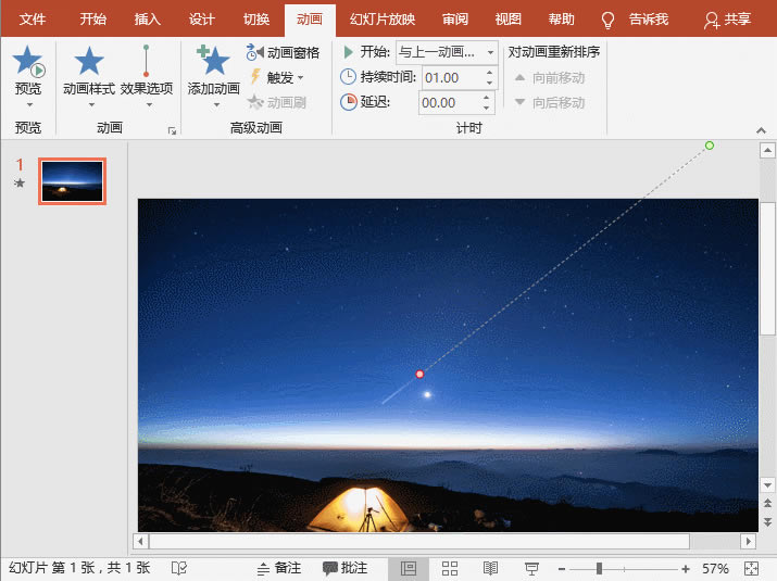 PPT制作流星動畫效果 PPT制作流星動畫效果