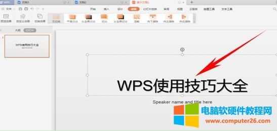 WPS���ü���---PPT�Ӯ�����O�ð��ֳ��F