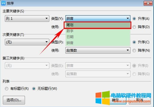 WPS姓名如何按筆劃排序(WPS文字技巧)