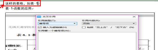 WPS交叉引用的使用方法(WPS文字小工具大用途)