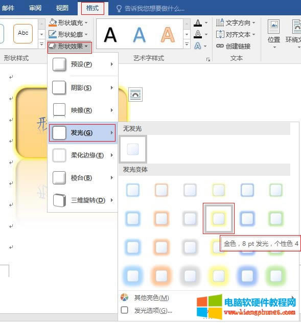 Word 2016 圓角矩形用發(fā)光金色,8 pt 發(fā)光,個(gè)性色 4