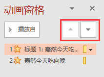 動畫窗格中的上下箭頭