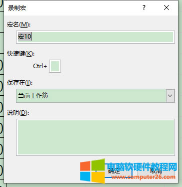 命名宏及設(shè)置快捷鍵界面