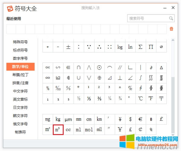 2、輸入快捷鍵『Ctrl+Shift+Z』,彈出搜狗輸入法的符號(hào)大全界面,然后選擇『數(shù)字/單位』,點(diǎn)擊符號(hào)『㎡』『m³』,即可插入:平方、立方米符號(hào)。