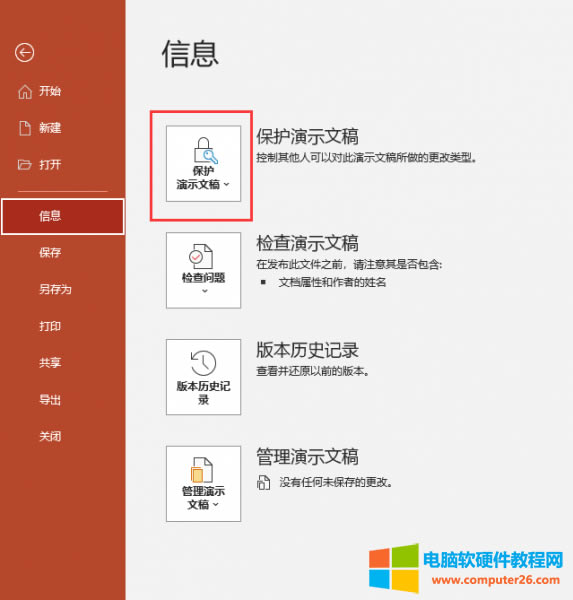 保護演示文稿選項